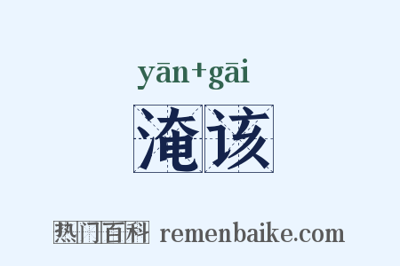 淹该是什么意思的图片